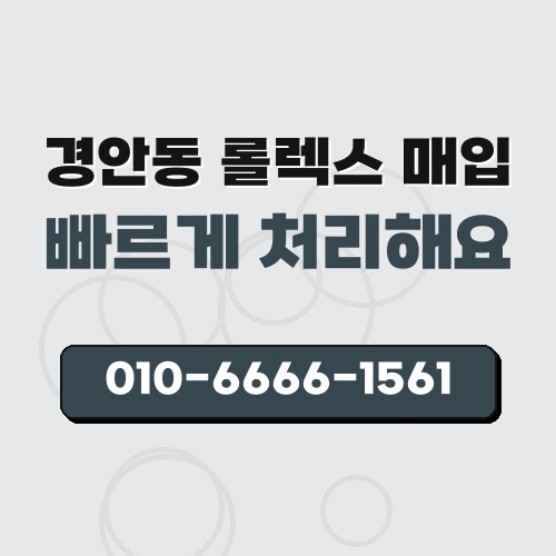 경안동 롤렉스 매입