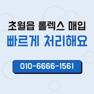 초월읍 롤렉스 매입