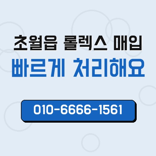 초월읍 롤렉스 매입