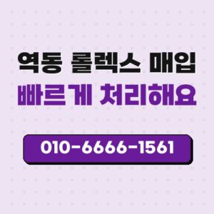 역동 롤렉스 매입