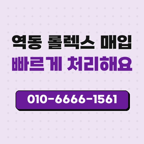 역동 롤렉스 매입