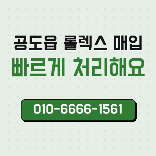 공도읍 롤렉스 매입