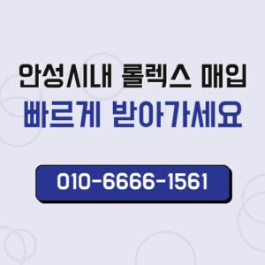 안성시내 롤렉스 매입
