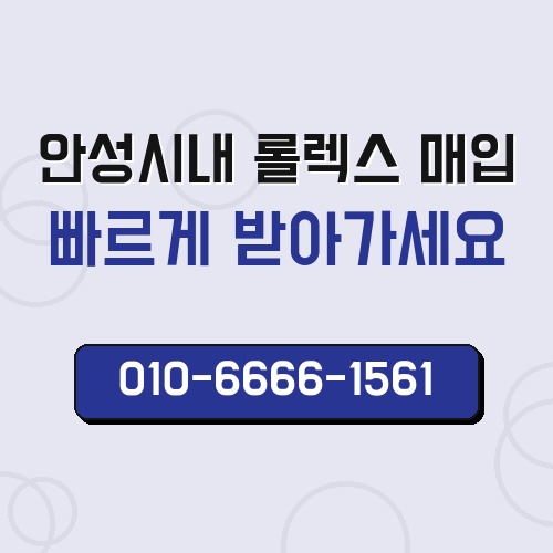 안성시내 롤렉스 매입