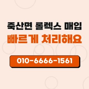 죽산면 롤렉스 매입