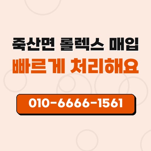 죽산면 롤렉스 매입