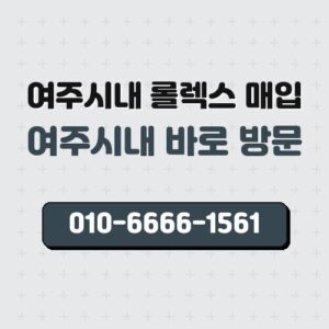 여주시내 롤렉스 매입