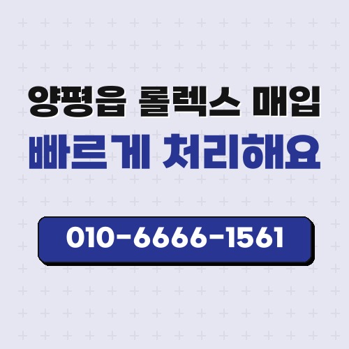 양평읍 롤렉스 매입