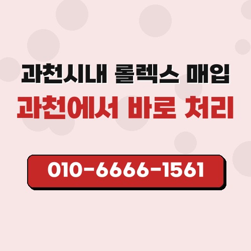 과천시내 롤렉스 매입
