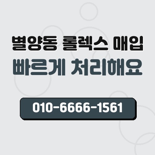 별양동 롤렉스 매입