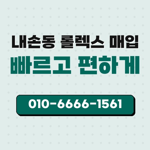 내손동 롤렉스 매입
