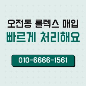 오전동 롤렉스 매입