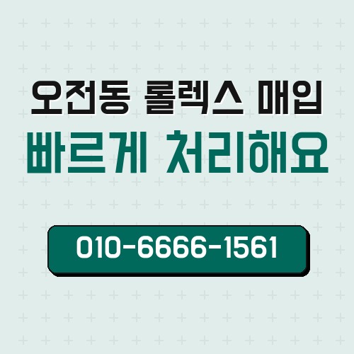 오전동 롤렉스 매입