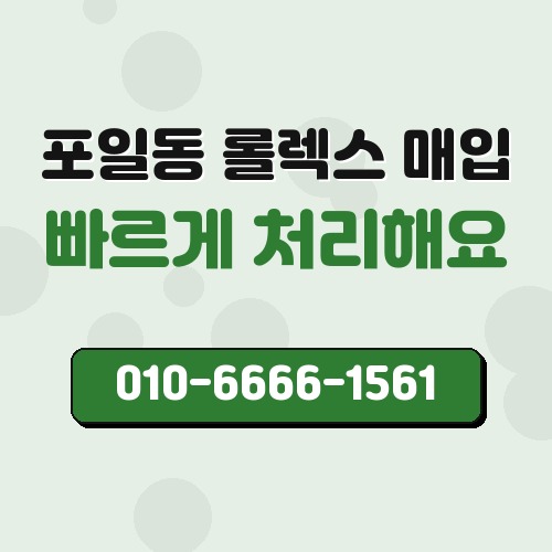 포일동 롤렉스 매입