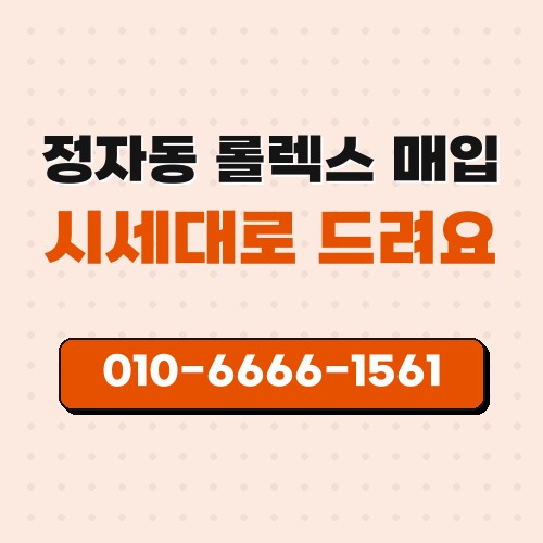 정자동 롤렉스 매입
