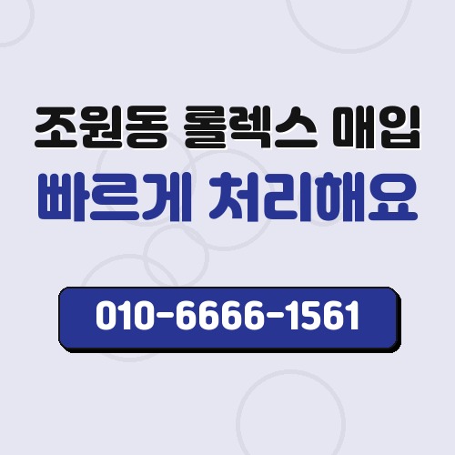 조원동 롤렉스 매입