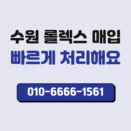 수원 롤렉스 매입