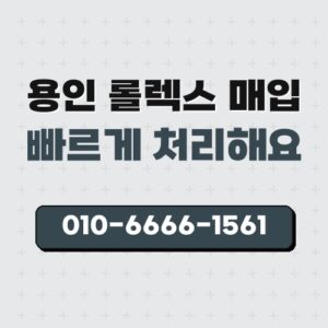 용인 롤렉스 매입