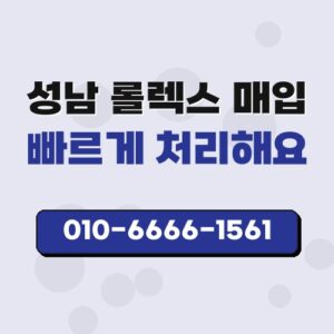 성남 롤렉스 매입
