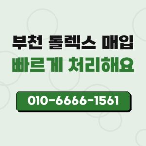 부천 롤렉스 매입