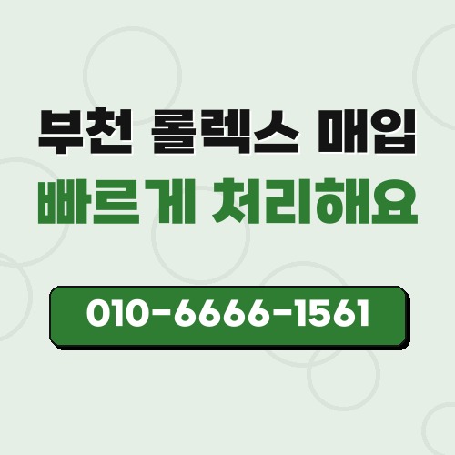 부천 롤렉스 매입