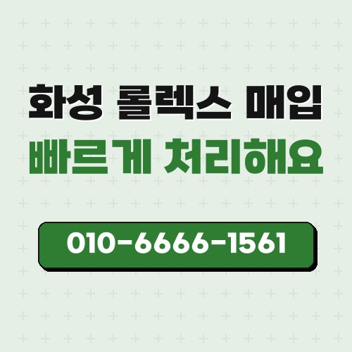 화성 롤렉스 매입