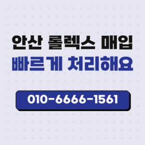 안산 롤렉스 매입
