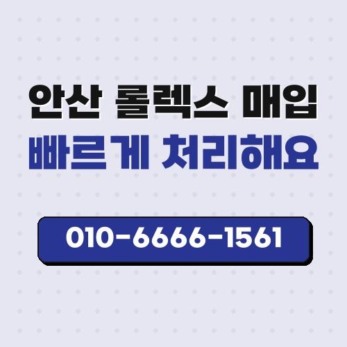 안산 롤렉스 매입
