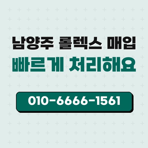 남양주 롤렉스 매입