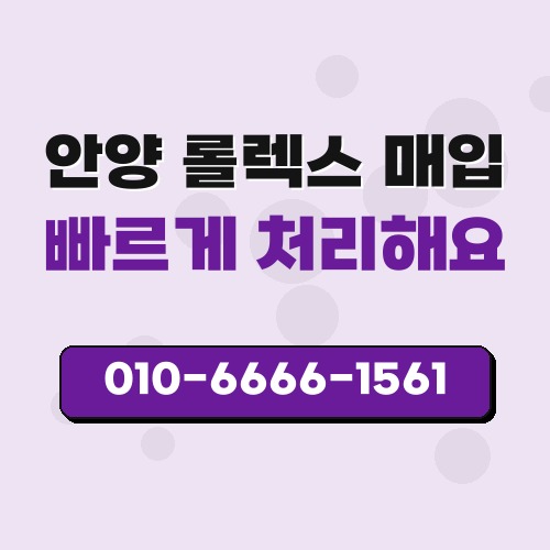 안양 롤렉스 매입