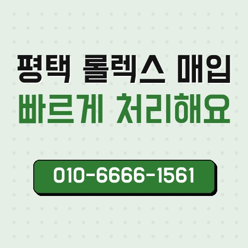 평택 롤렉스 매입