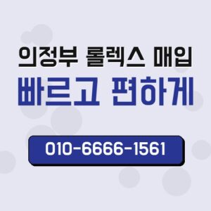 의정부 롤렉스 매입