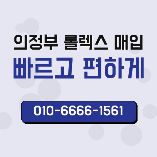 의정부 롤렉스 매입