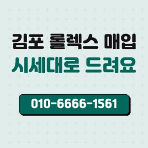 김포 롤렉스 매입