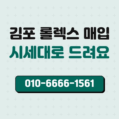 김포 롤렉스 매입