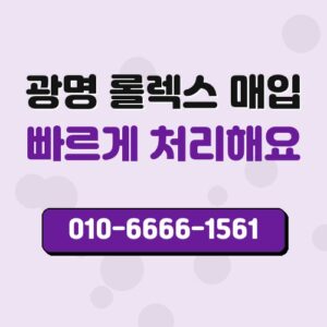 광명 롤렉스 매입