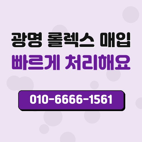 광명 롤렉스 매입