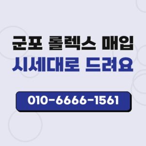 군포 롤렉스 매입
