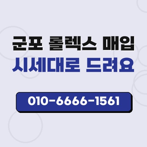 군포 롤렉스 매입