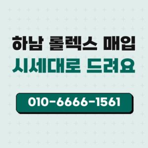 하남 롤렉스 매입