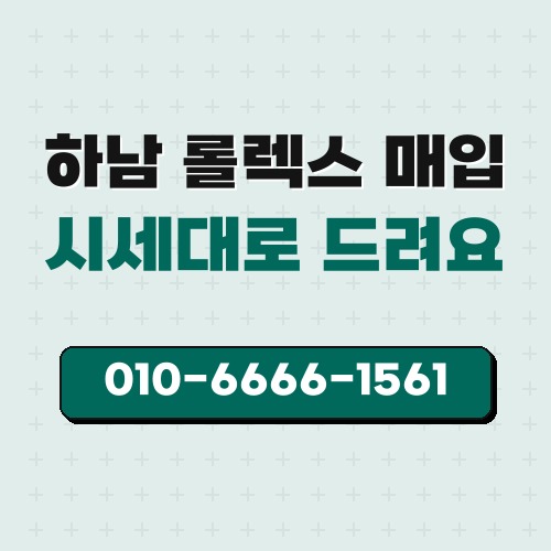 하남 롤렉스 매입