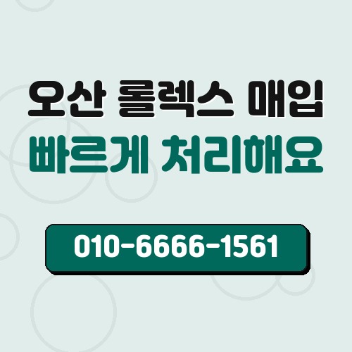 오산 롤렉스 매입