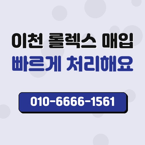 이천 롤렉스 매입