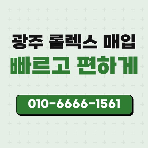 광주 롤렉스 매입