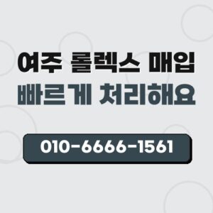 여주 롤렉스 매입
