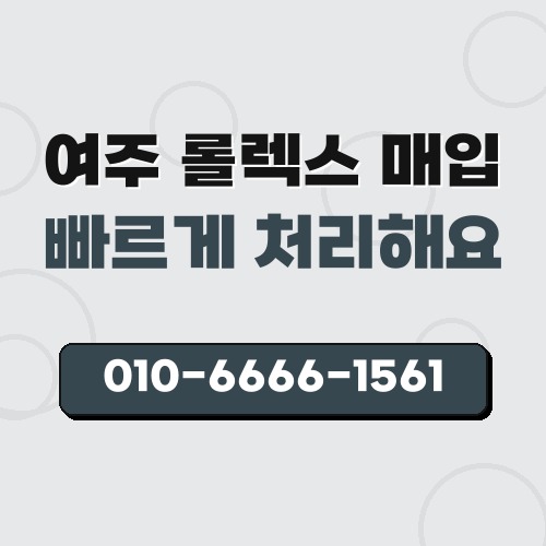 여주 롤렉스 매입
