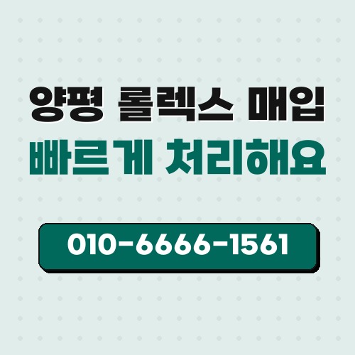 양평 롤렉스 매입