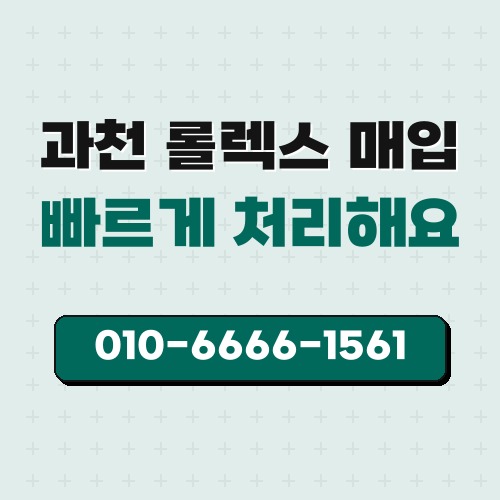 과천 롤렉스 매입