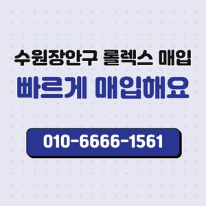 수원장안구 롤렉스 매입