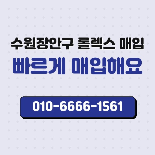 수원장안구 롤렉스 매입